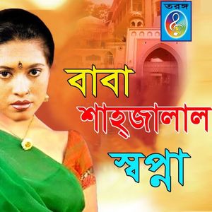 জালালী কবুতরে বাঁক বাঁকুম