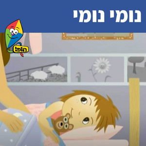 נומי נומי