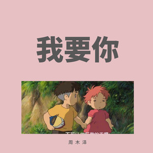 我要你