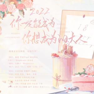 2022～你一定会成为你想成为的大人 (HB to me)