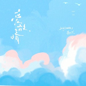 爱放晴