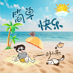 简单快乐