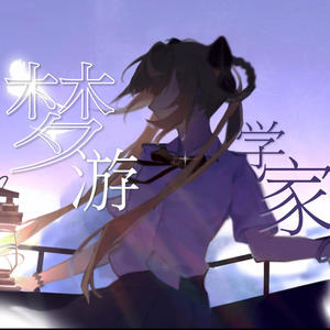 梦游学家 (feat. 诗岸)