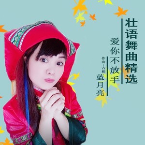 爱你不放手 (壮语版)