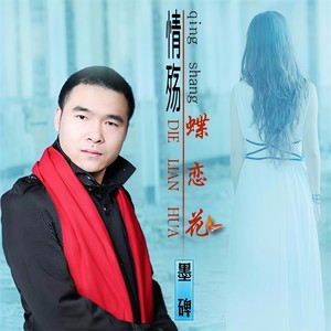 墨碑 - 情殇蝶恋花