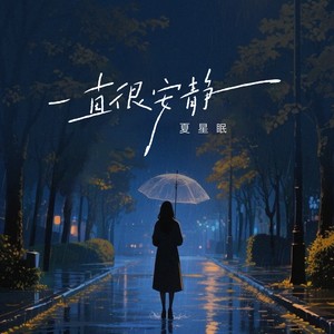 一直很安静（给你的爱一直很安静）