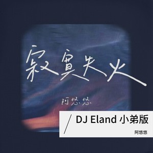 寂寞失火 (DJEland小弟 remix|Remix)