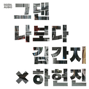 그댄 나보다 (你比我)