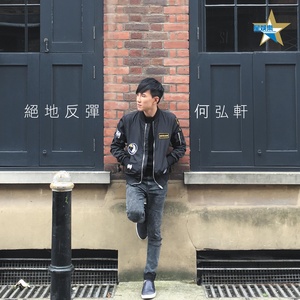 绝地反弹
