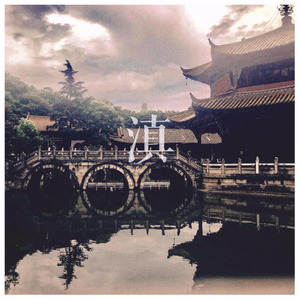 饵丝之滇