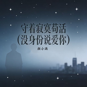 守着寂寞苟活 (没身份说爱你)