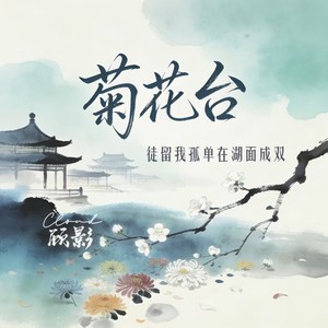 菊花台（徒留我孤单在湖面成双）