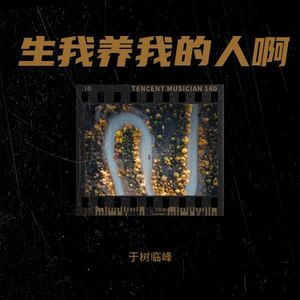 生我养我的人啊 (Demo)