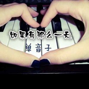 如果有那么一天