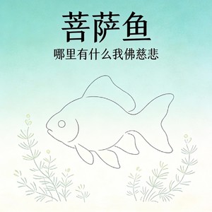 菩萨鱼