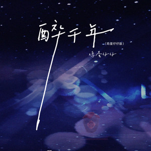 醉千年 (鸡蛋仔仔版)