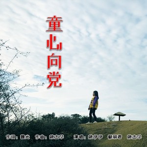 童心向党 (伴奏)