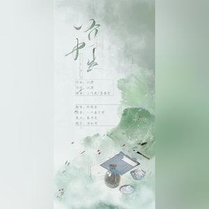 一介书生 (新版|翻自 萧忆情Alex)