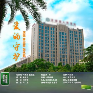 为爱守护