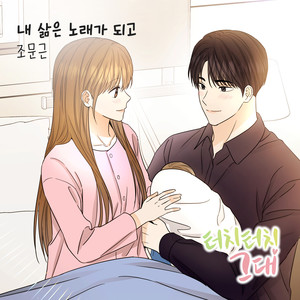 내 삶은 노래가 되고 (我的人生变成了歌曲)