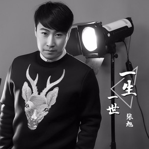 一生一世 (伴奏)