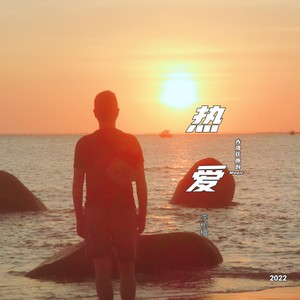 热爱