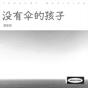 没有伞的孩子
