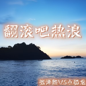 翻滚吧热浪