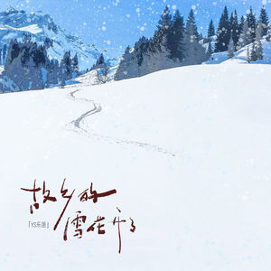 故乡的雪花开了