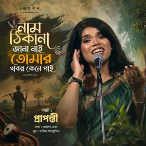 NAM THIKANA JANA NAI-নাম ঠিকানা জানা নাই (feat. প্রাপন্তী PRAPONTI)