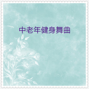 青出于蓝 (广场舞曲)