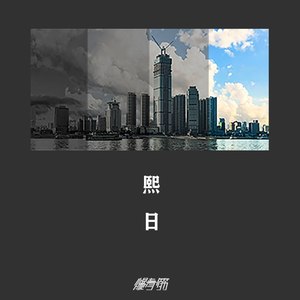 爆青筋BCJ - 熙日