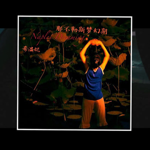 那不勒斯梦幻期Naples Dreaming