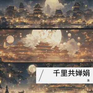 千里共婵娟