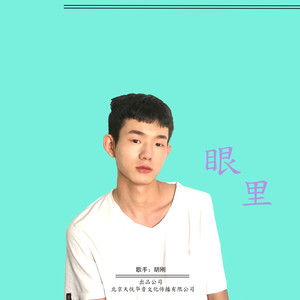 眼里