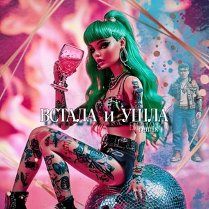 Встала и ушла (Remix)