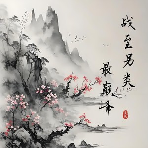 战至另类最巅峰