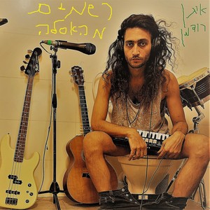 לא רוצה להספיק כלום