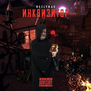 Инквизитор (Explicit)