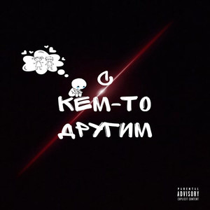 С кем-то другим (Explicit)