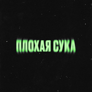 Плохая Сука (Explicit)