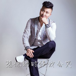 想你的时候我会哭