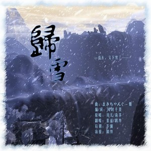 归雪