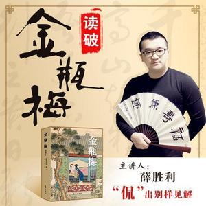 第000集 《读破金瓶梅》导读篇
