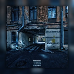 Посылы с улицы (Explicit)