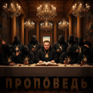 ПРОПОВЕДЬ (Explicit)
