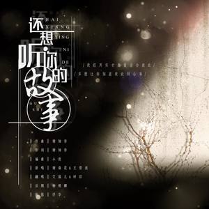 还想听你的故事和声伴奏