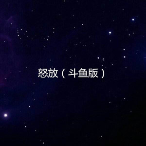 草原妹妹 (斗鱼版)