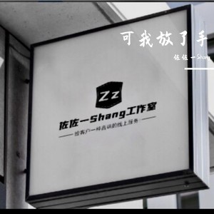 可我放了手 (执行原创版)