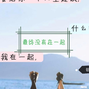 最终没有在一起